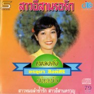 อรอุมา สิงห์ศิริ - เพลงดังต้นฉบับ สาวอีสานรอรัก-WEB